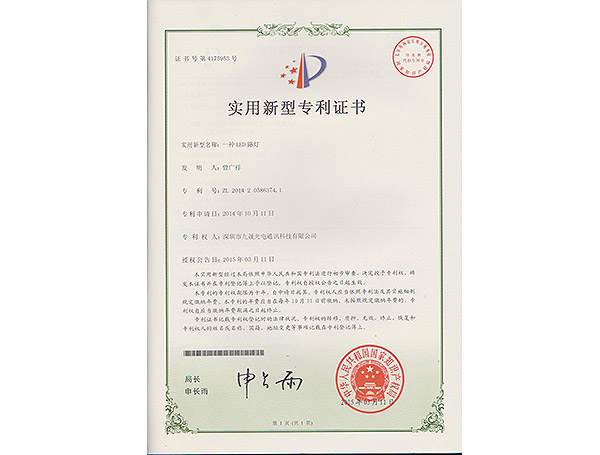九晟实用新型专利一种LED路灯