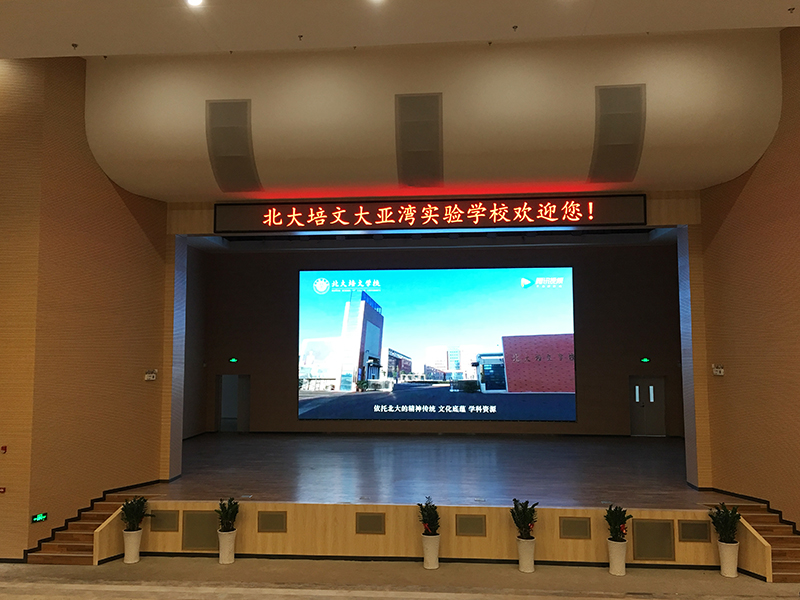 北大培文大亚湾实验学校音乐厅P4室内舞台屏成功案例